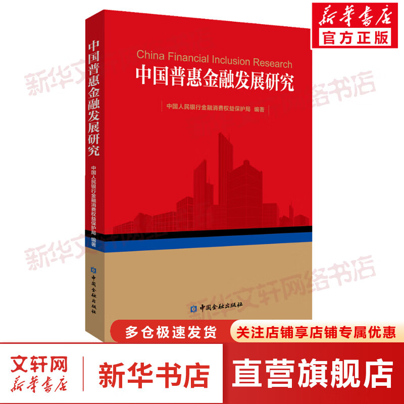 中国普惠金融发展研究