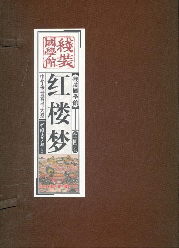 红楼 曹雪芹 画报出版社 9787514600896 国学 古籍 书籍