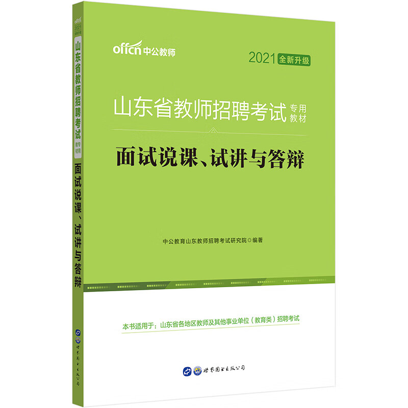 中公2021山东省教师招聘考试教材：面试说课、试讲与答辩（全新升级）