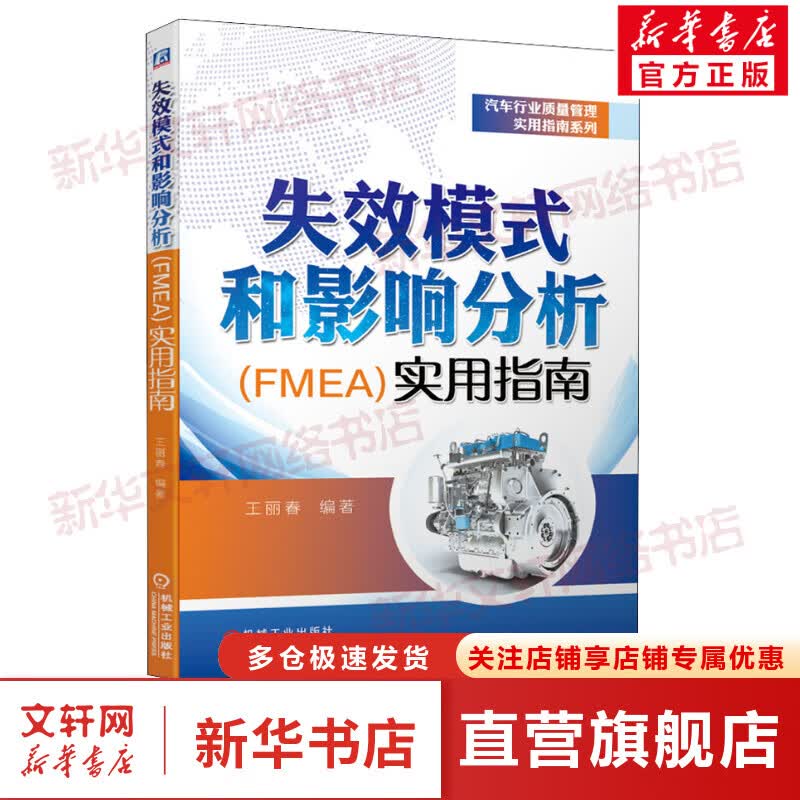 官网正版 失效模式和影响分析 FMEA 实用指南 王丽春 质量管理 五大工具 PPAP APQP SPC FMEA MSA 理论案例 创建更新 方法步骤