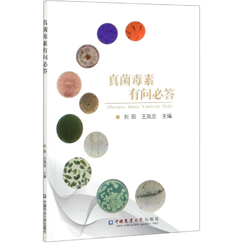 真菌毒素有问必答