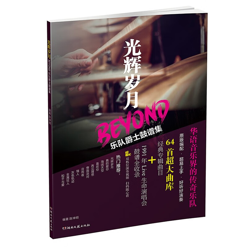 光辉岁月:beyond乐队爵士鼓谱集