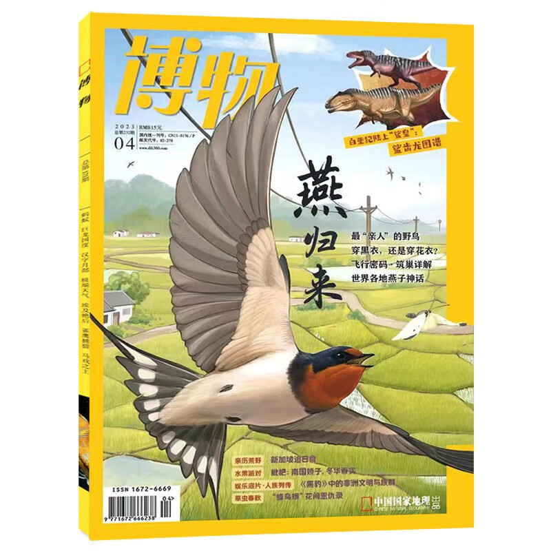 【2023年1-8月现货】博物 杂志2023年1/2/3/4/5/6/7/8期打包 中国国家地理青少年版 中小学生课外阅读科普百科全书期刊 适合6-12岁 2023年4月【燕归来】