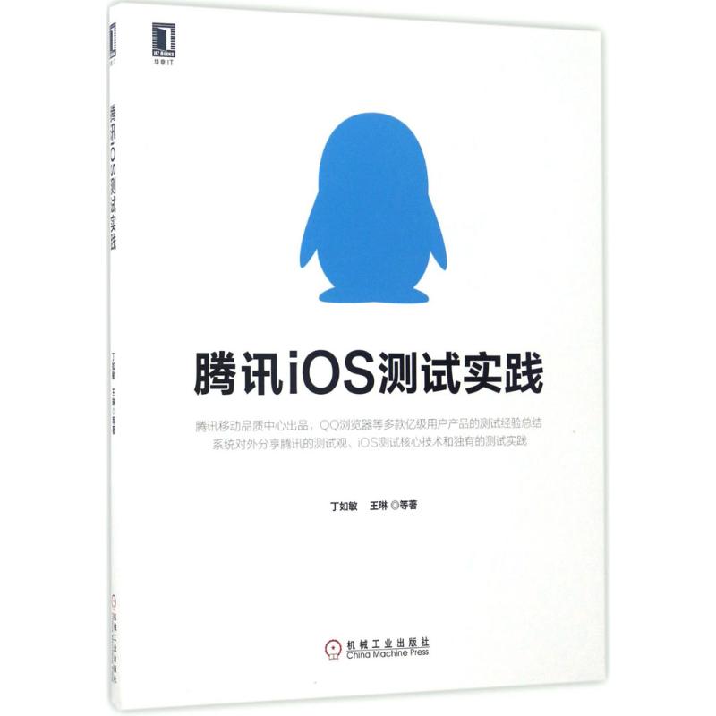 腾讯IOS测试实践 丁如敏 等 书籍