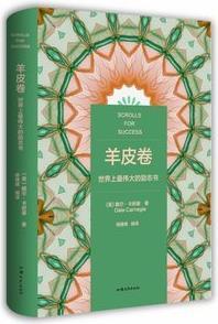 羊皮卷 (美)戴尔·卡耐基著 汕头大学出版社