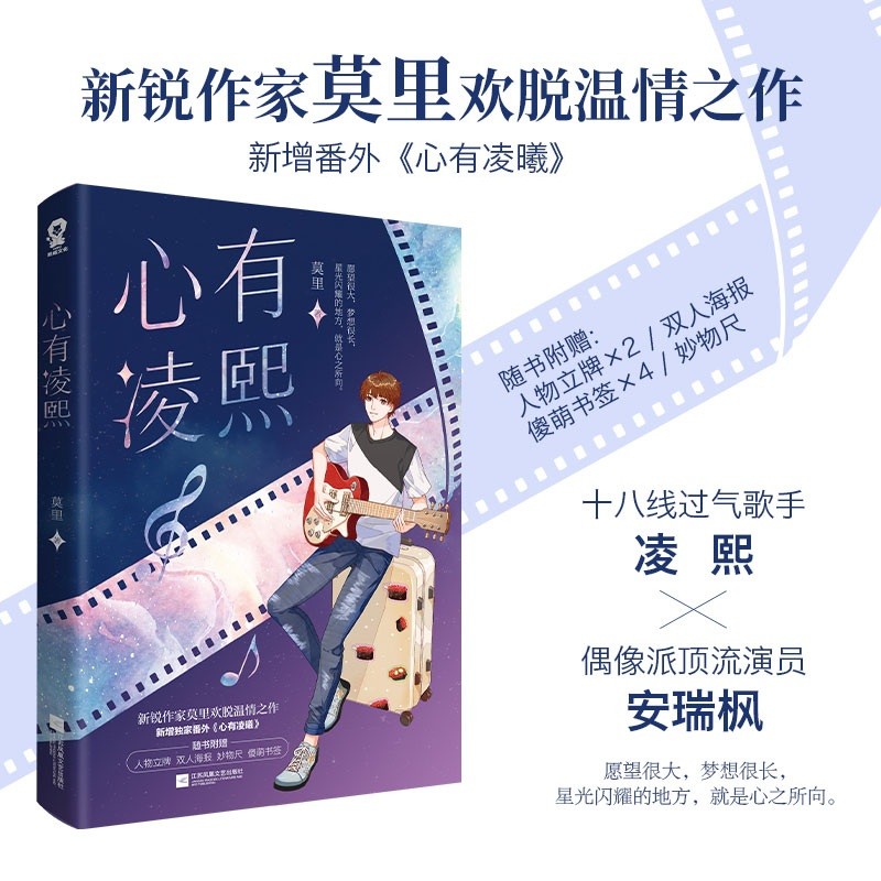 心有凌熙（莫里代表作）甜宠娱乐圈文畅销青春小说我嗑了对家×我的CP赠海报立牌Q萌书签