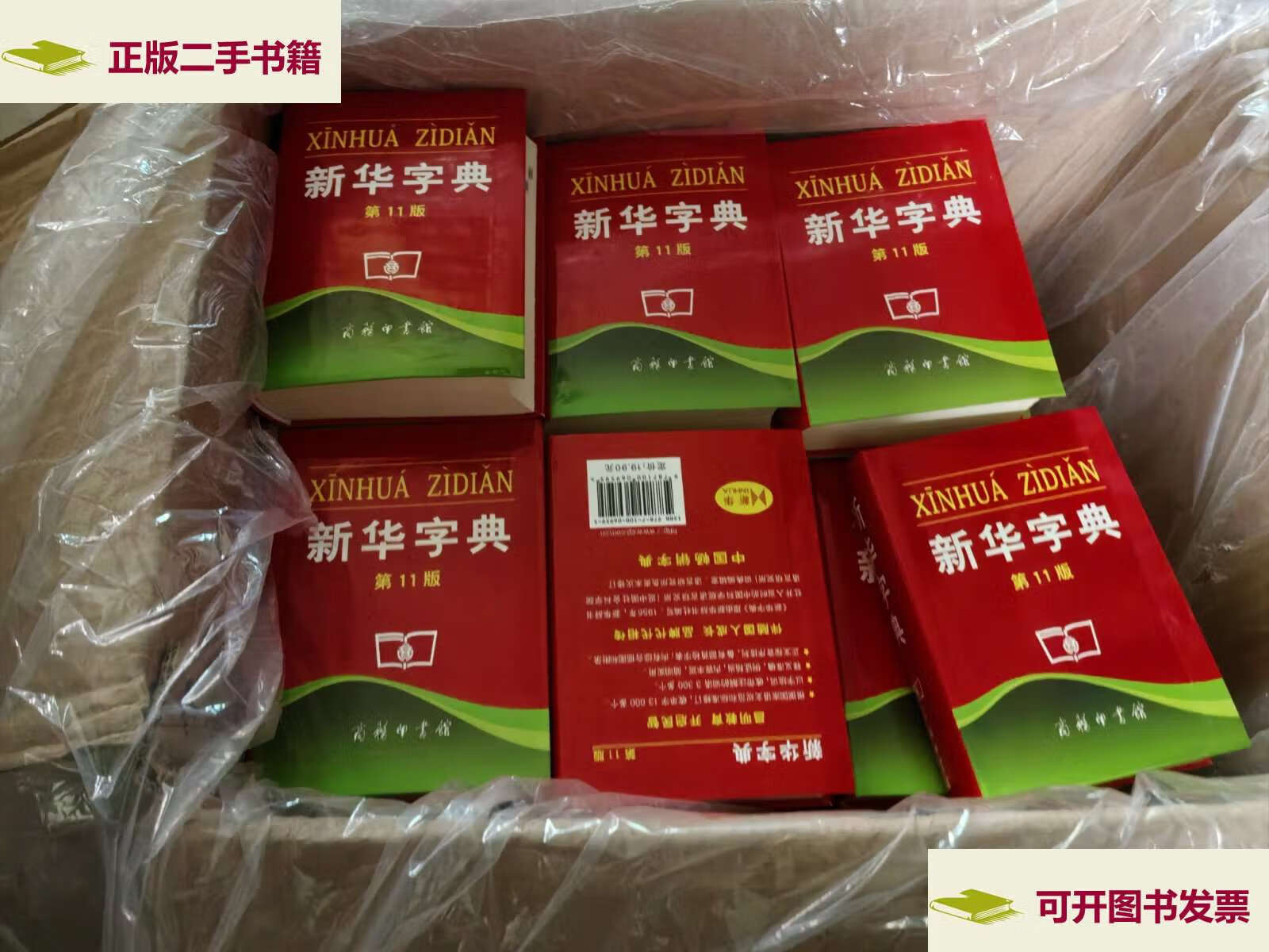 【二手9成新】新华字典 第11版,整箱51本合售 /商务印书馆 商务印书馆
