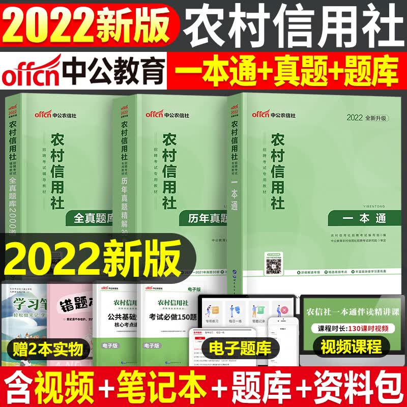 全国银行招聘考试一本通教材真题库秋招笔试中公备考资料工商农业建设中国人民邮储人行建行央行农商 农村信用社教材+真题+题库3本