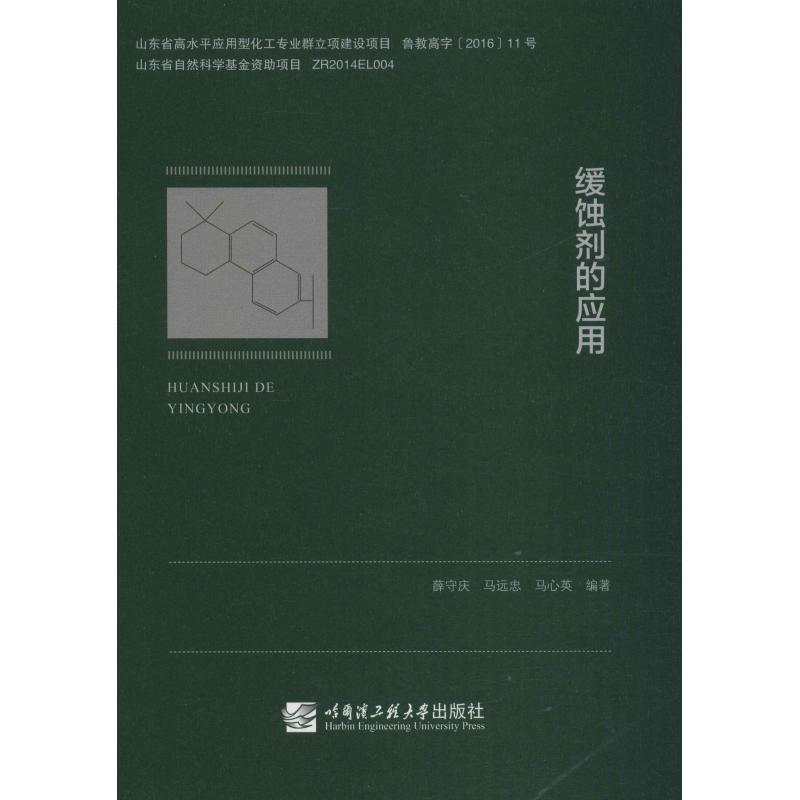缓蚀剂的应用 薛守庆,马远忠,马心英 书籍