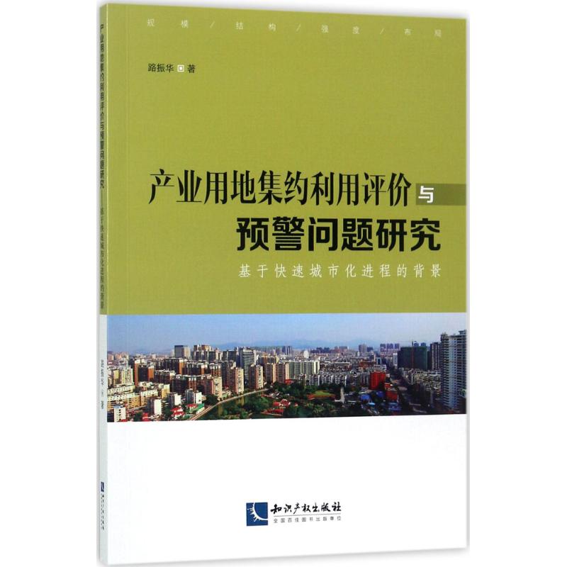 产业用地集约利用评价与预警问题研究