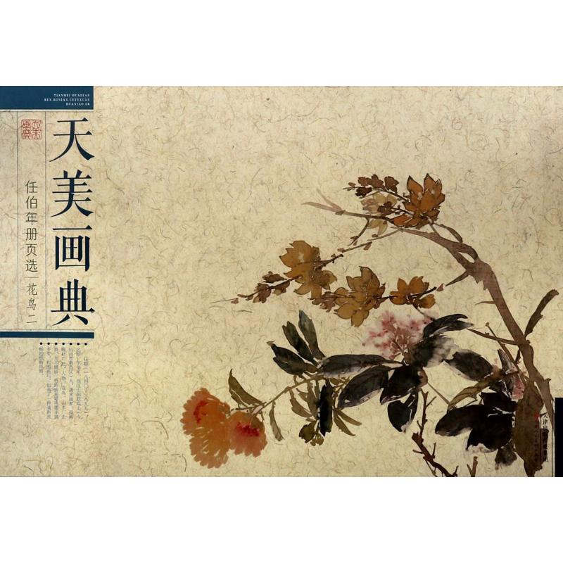 任伯年册页选花鸟.2