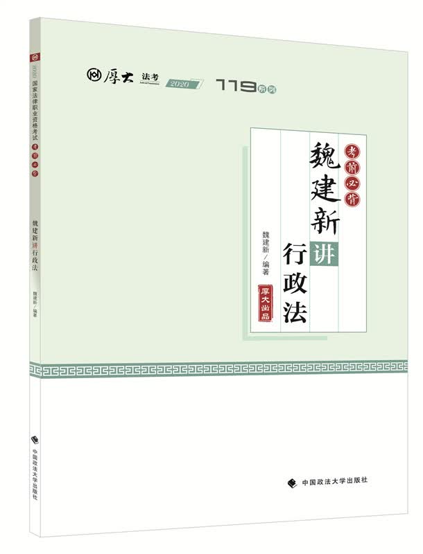 考前必背·魏建新讲行政法