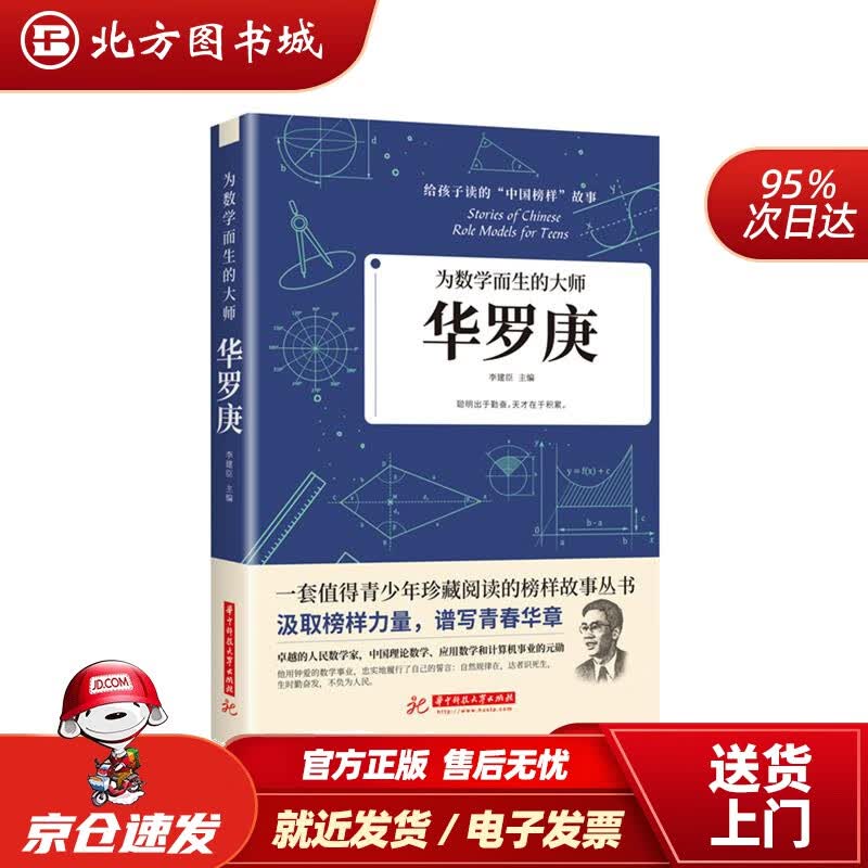 【正版现货】为数学而生的大师：华罗庚李建臣华中科技大学出版社 北方图书城