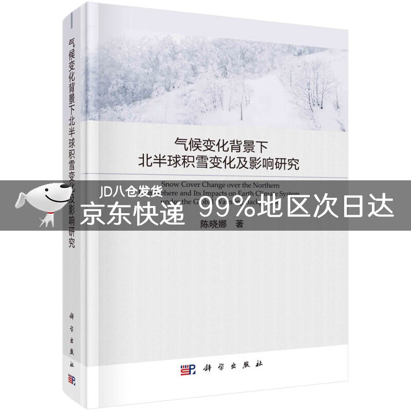 气候变化背景下北半球积雪变化及影响研究