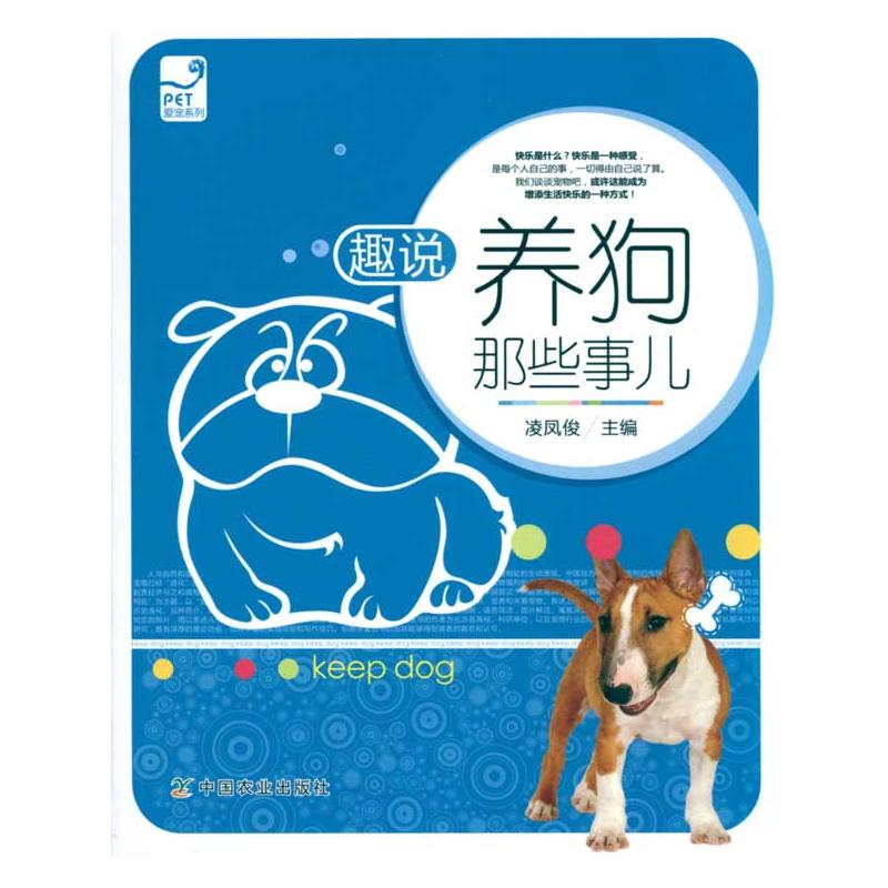 趣说养狗那些事儿<PET爱宠系列>