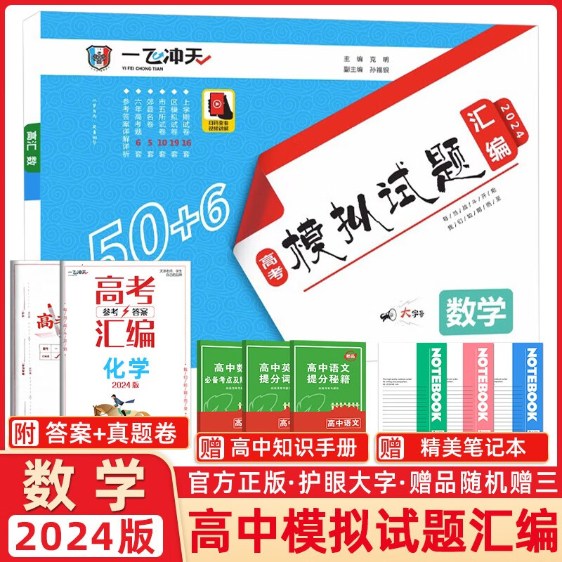 【科目自选】2024一飞冲天高考模拟试题汇编数学英语语文物理化学生物政治历史地理天津高考历年真题套题高考总复习一飞冲天 高考模拟汇编 数学