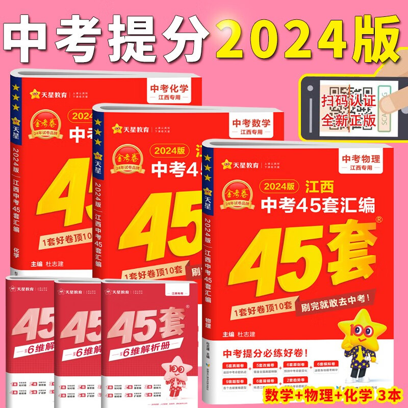 现货2024江西中考45套汇编数学物理化学3本套金考卷江西省中考真题 中考试卷 冲刺卷模拟卷5年中考