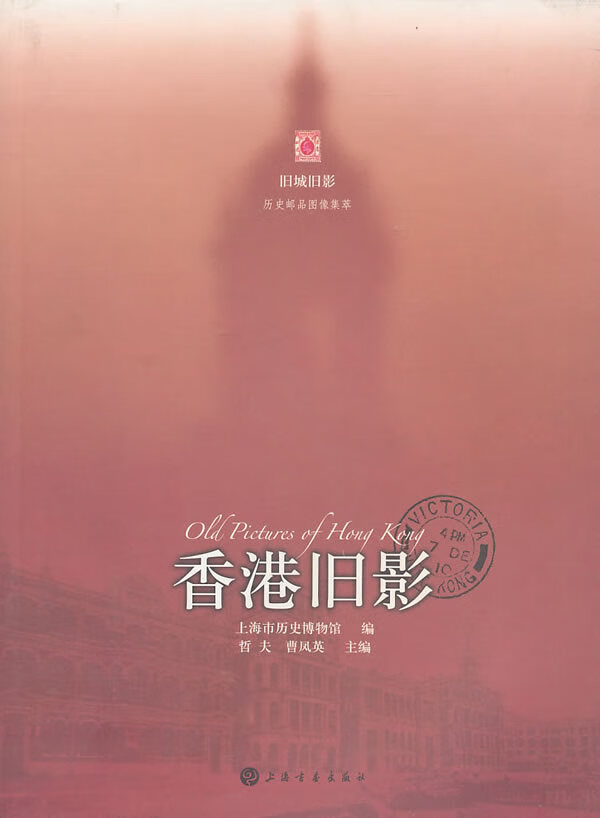 香港旧影 上海市历史博物馆 【正版书籍,畅读优品】