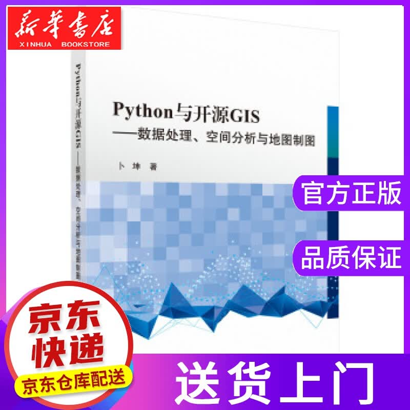 【正版图书】Python 与开源GIS —数据处理、空间分析与地图制图 卜坤 科学出版社