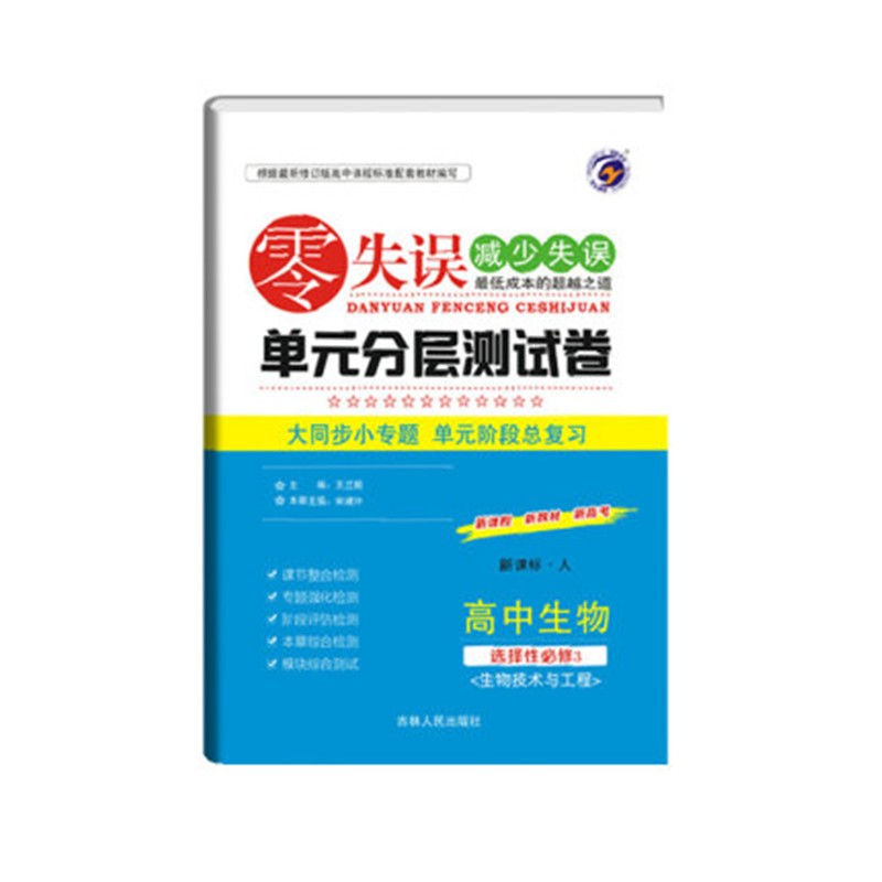 新教材2022新版零失误单元分层测试卷高中生物选择性必修三生物技术与工程人教版 高中生物选修3三同步单元检测卷