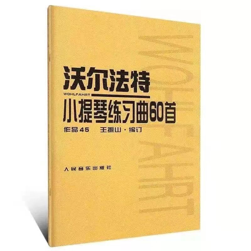 yt赵惟俭小提琴音阶教程上下册小提琴音阶教程单音练习双音练习曲集 沃尔法特