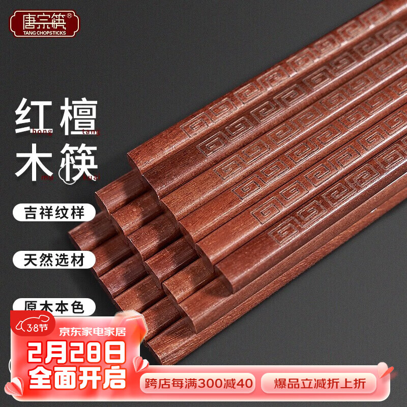 唐宗筷 筷子红檀木无漆无蜡天然实木筷子抗菌家用高档红木可刻字25cm 吉祥款-红檀木筷-10双装