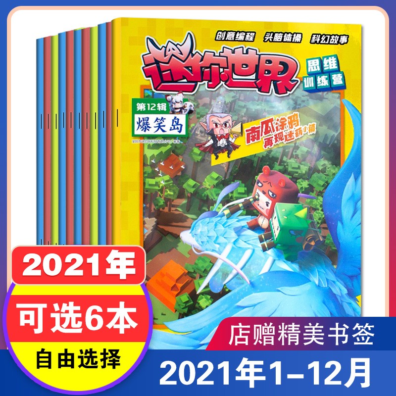 【包邮】迷你世界杂志2021年4-12月杂志 2021年7-12月