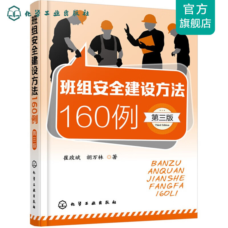 班组安全建设方法160例(第三版)