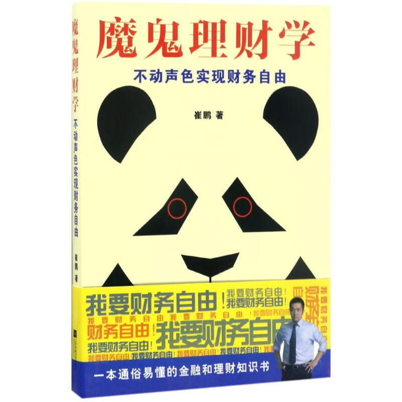 魔鬼理财学