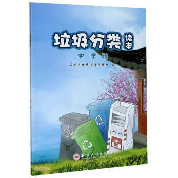 垃圾分类读本(中学版)