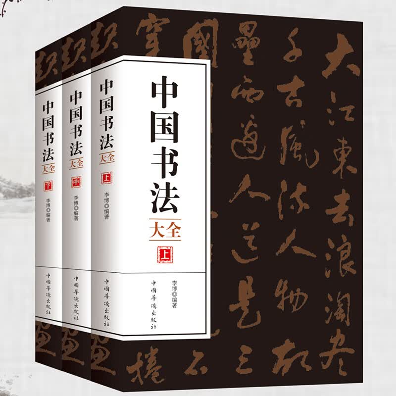 全三册中国书法大全毛笔书法教程颜真卿欧阳询赵孟俯楷书行书草书篆书隶书毛笔字帖楷体狂草大小篆曹全碑字帖