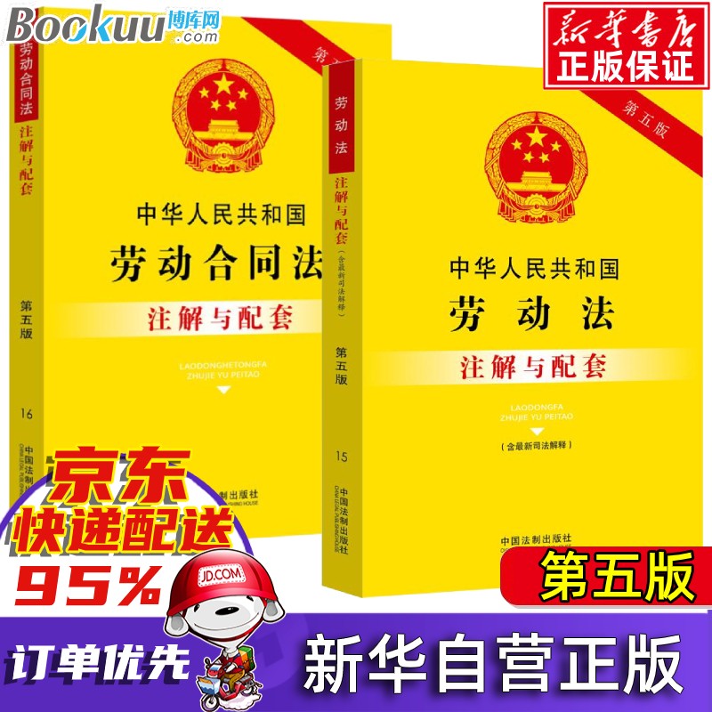 第五版 中华人民共和国劳动法（含新司法解释）+劳动合同法注解与配套 套装2册