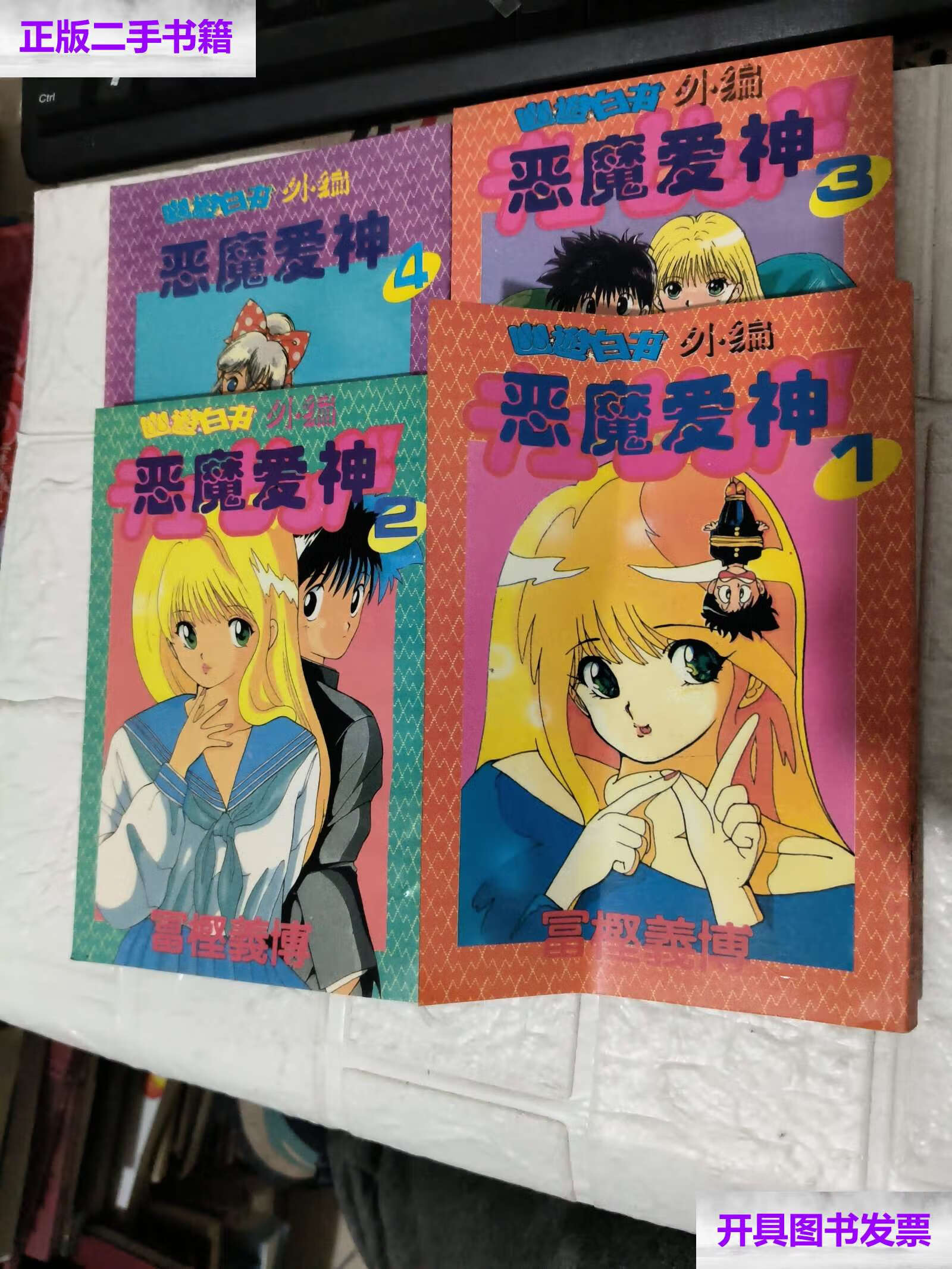 【二手9成新】幽游白书外编——恶魔爱神 1-5共5本 /富坚义博 富坚义
