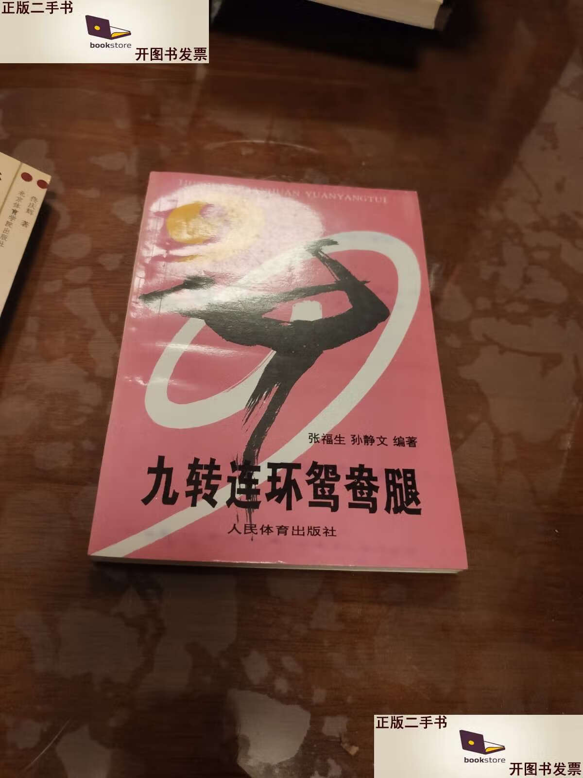【二手9成新】九转连环鸳鸯腿 /张福生 人民体育