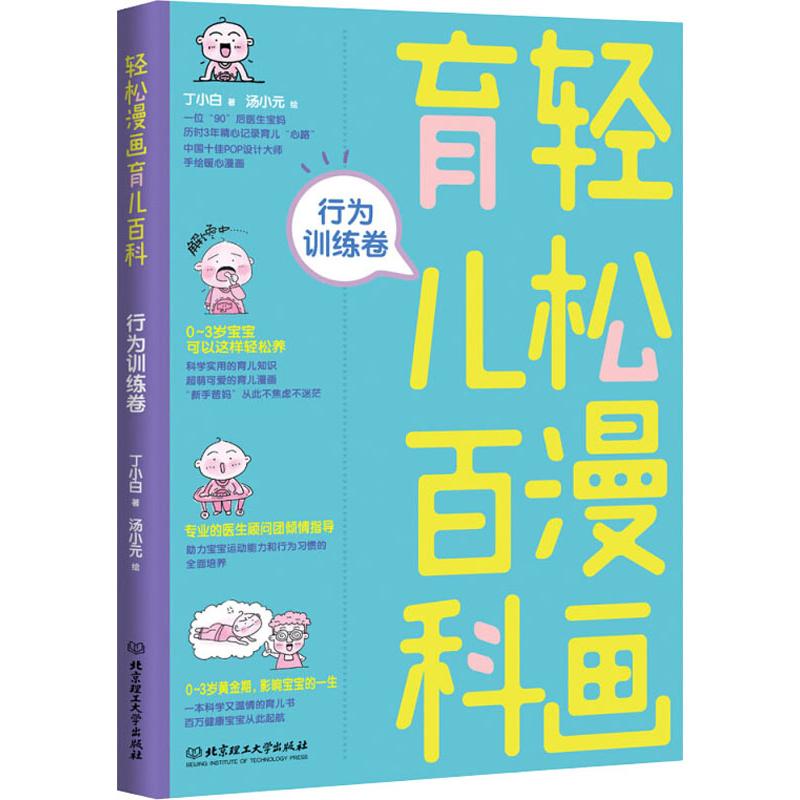 轻松漫画育儿百科 行为训练卷