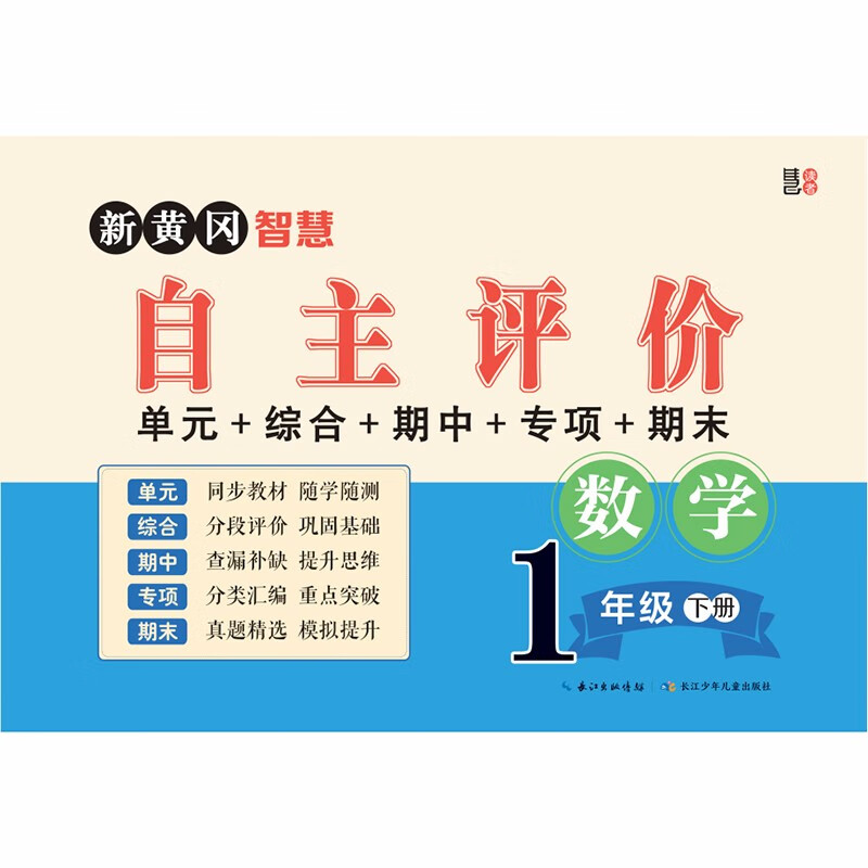 新黄冈智慧自主评价·一年级数学下册 单元综合期中期末专项密卷冲刺100分