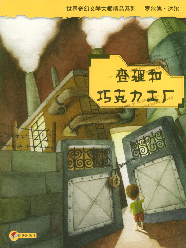 查理和巧克力工厂 (英)达尔 著,任溶溶 译【正版书】