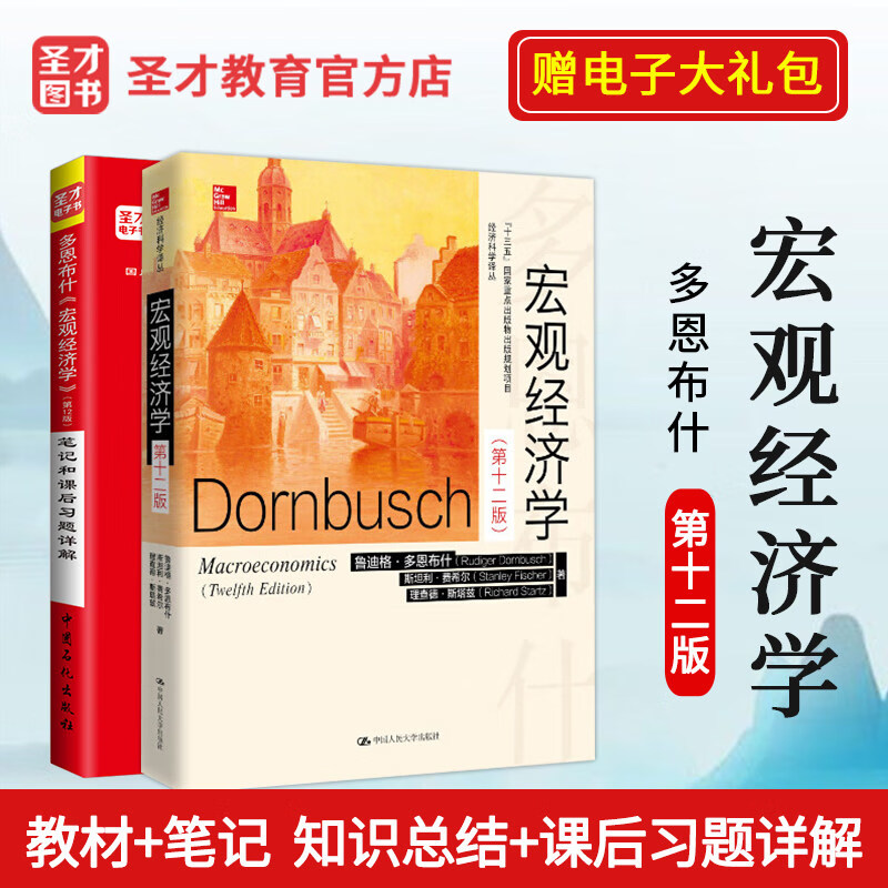 2024考研 多恩布什宏观经济学12版第十二版笔记和课后习题详解+多恩布什宏观经济学教材 圣才经济类考研 教材+笔记