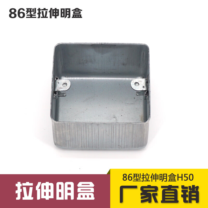 86型金属拉伸明装盒 明盒拉伸盒 开关底盒铁盒 接线盒h50一次成型