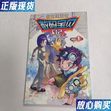【二手9成新】数码宝贝-微章继承者 02卷  /余远锽 东方出版社