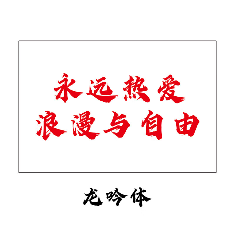 澳颜莱音乐节旗帜定制 永远热爱浪漫与自由旗子旗帜定制我梦寐以求是