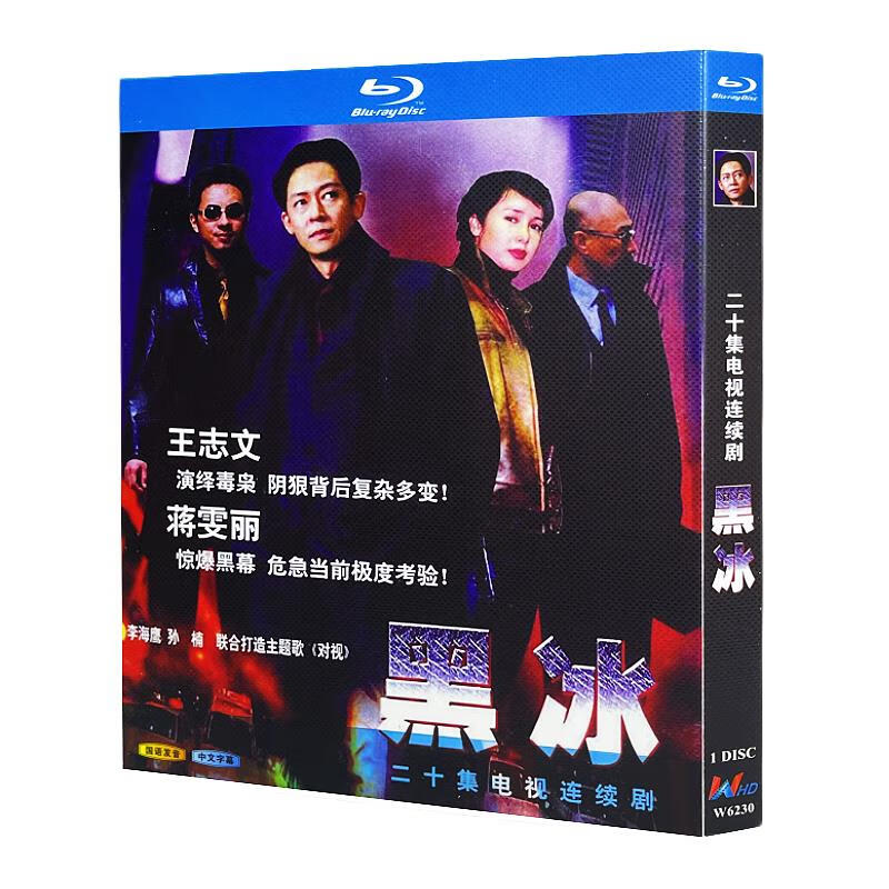 蓝光超高清电视剧 黑冰2001bd碟片光盘盒装 王志文 蒋雯丽