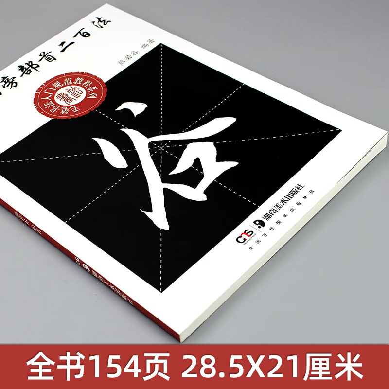 行书偏旁部首二百法 毛笔书法入门规范教程系列 熊若谷 著 湖南美术