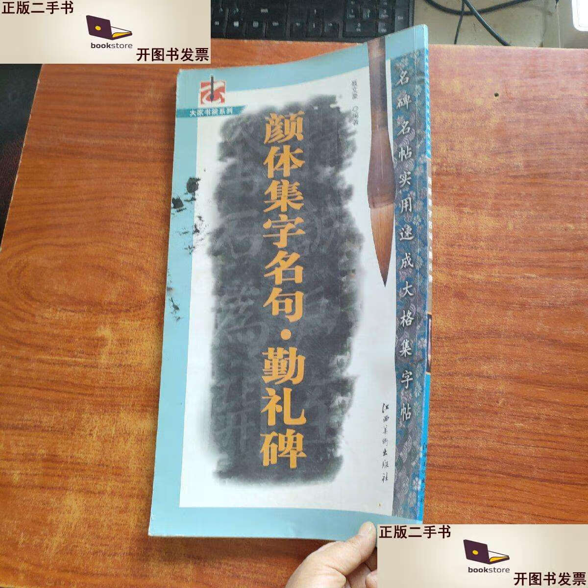 【二手9成新】颜体集字名句·勤礼碑(8开) /聂文豪 江西美术