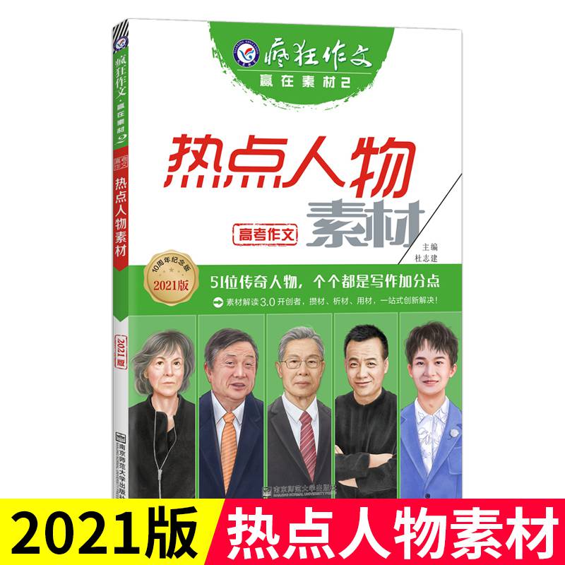 2021热点素材人物,2021人物热点素材 天星教育2021高考疯狂作文赢在素材系列2热点人物素材