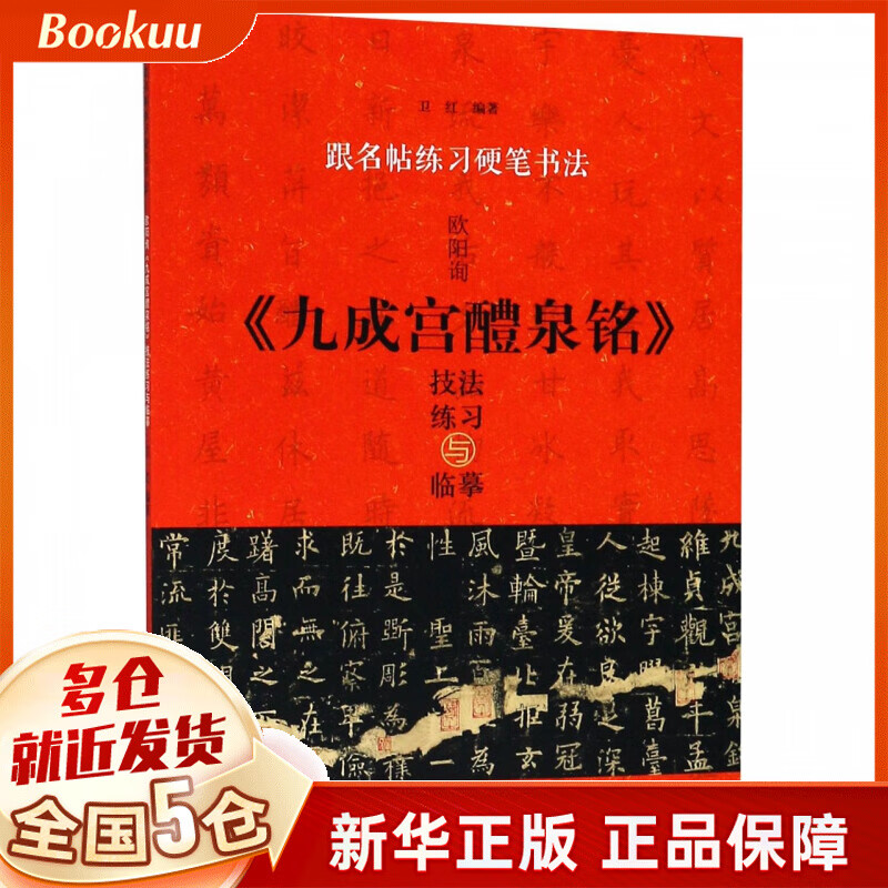 欧阳询九成宫醴泉铭技法练习与临摹/跟名帖练习硬笔书法