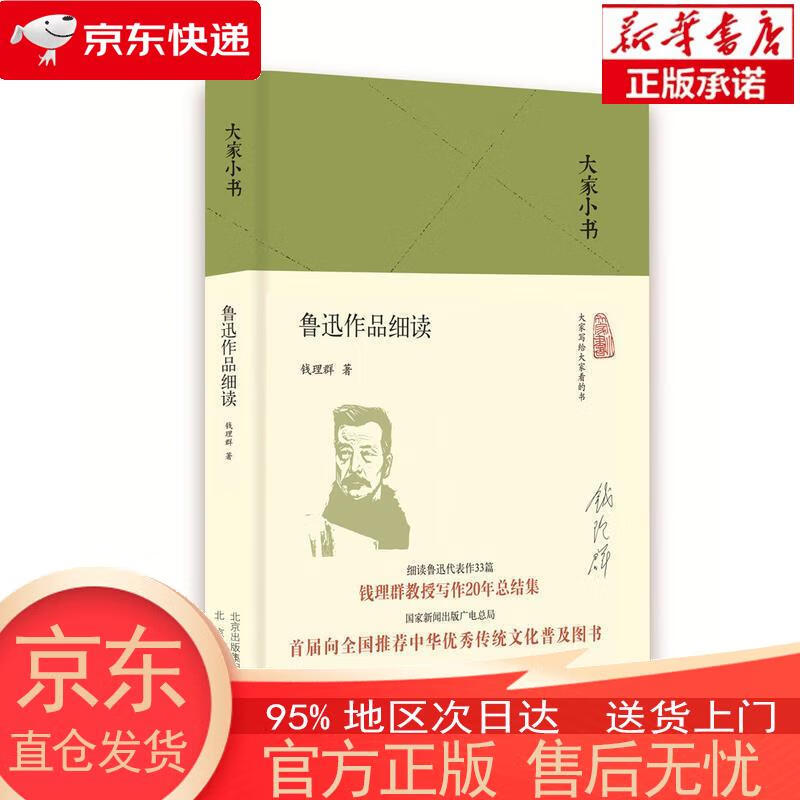 【全新速发】大家小书 鲁迅作品细读 钱理