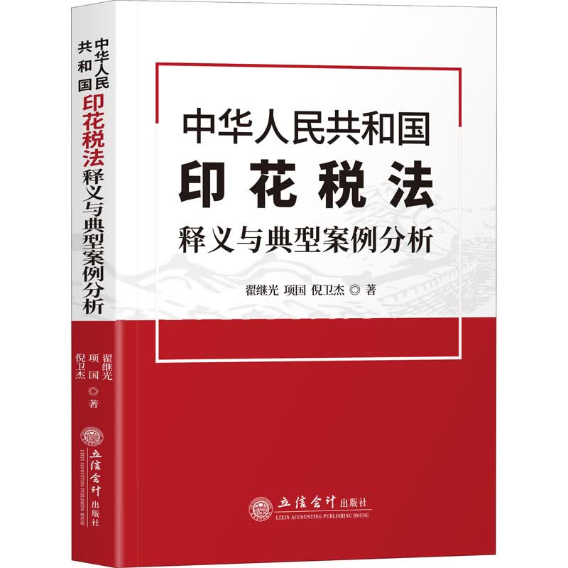 中华人民共和国印花税法释义与典型案例分析 图书