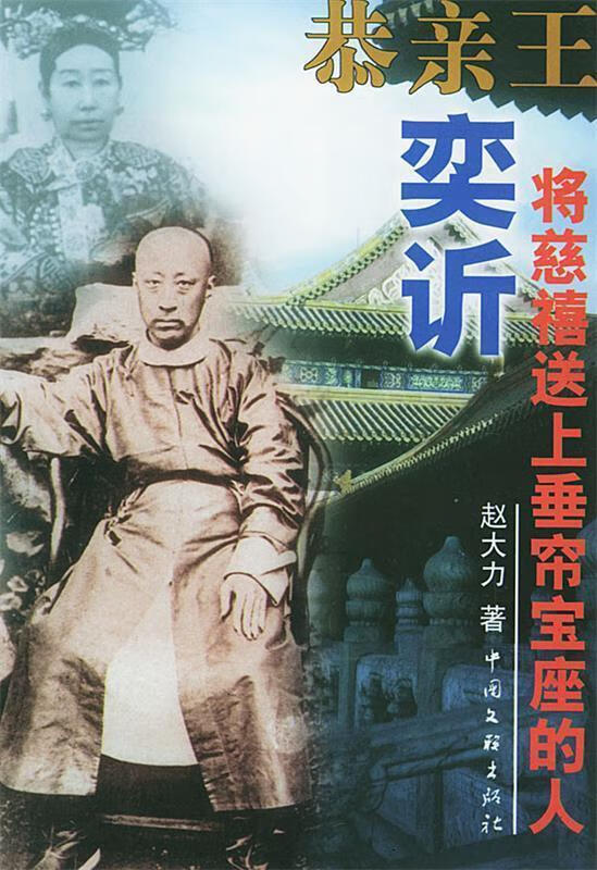 恭亲王奕訢【正版图书,放心购买】