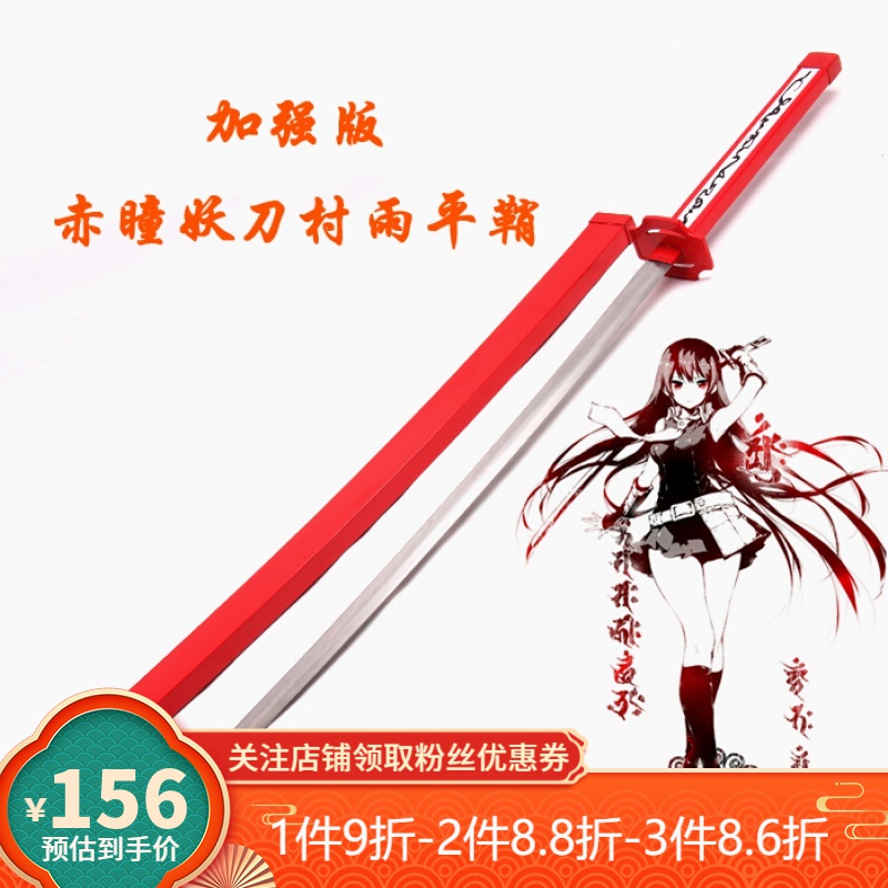 贝木惠(beimuhui)斩赤红之瞳刀妖刀村雨黑瞳八房赤瞳刀cos动漫帝具